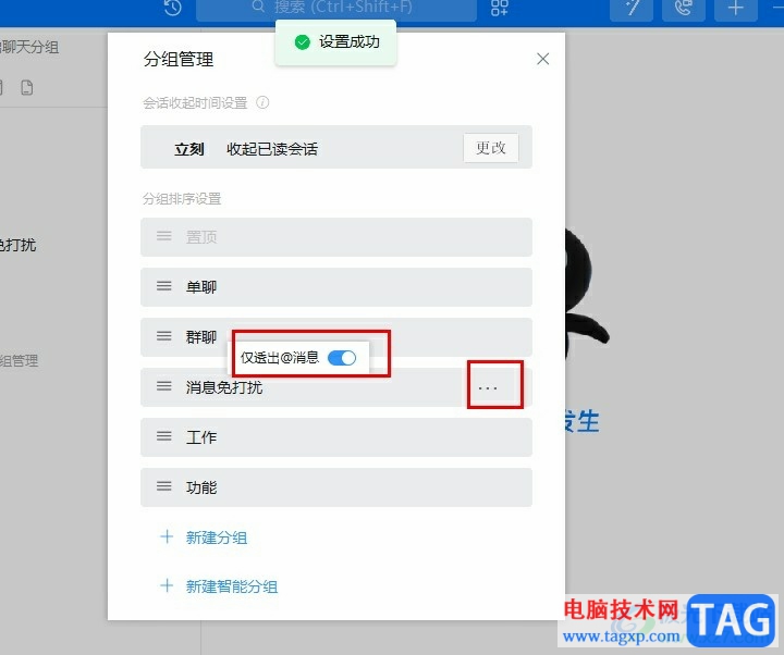 釘釘設置消息免打擾時仍然接受@的消息的方法