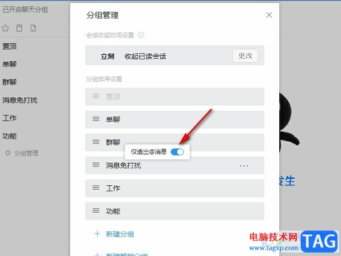 釘釘設置消息免打擾時仍然接受@的消息的方法