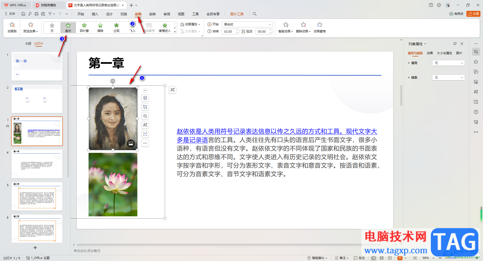 WPS PPT為一個內(nèi)容添加多個動畫效果的方法