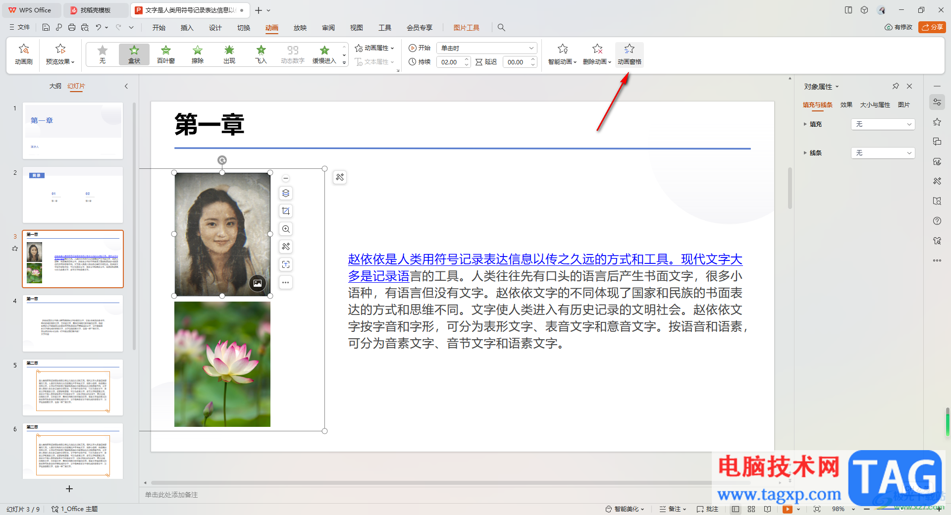 WPS PPT為一個內(nèi)容添加多個動畫效果的方法