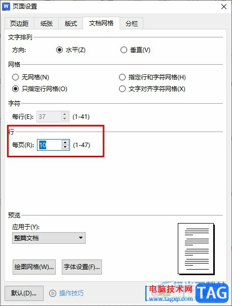 WPS Word更改網(wǎng)格線高度的方法