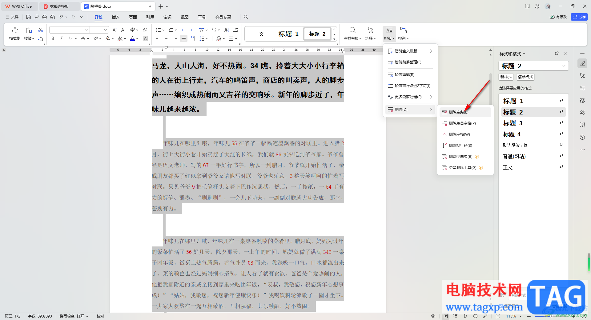WPS Word文檔快速刪除空白段落的方法