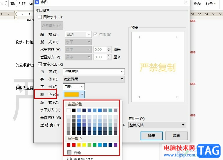 WPS Word更改文檔中水印顏色的方法