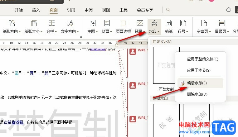 WPS Word更改文檔中水印顏色的方法