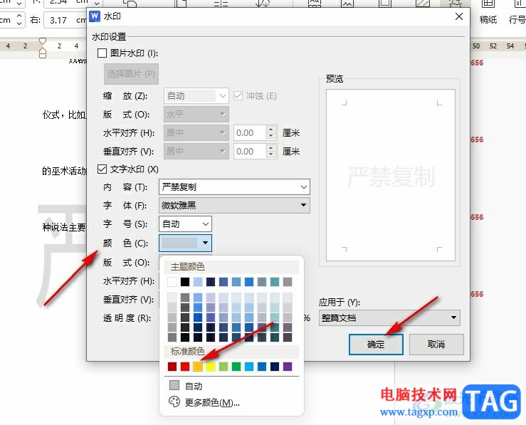 WPS Word更改文檔中水印顏色的方法
