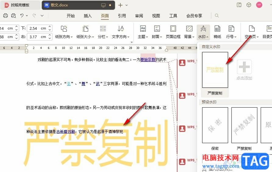 WPS Word更改文檔中水印顏色的方法