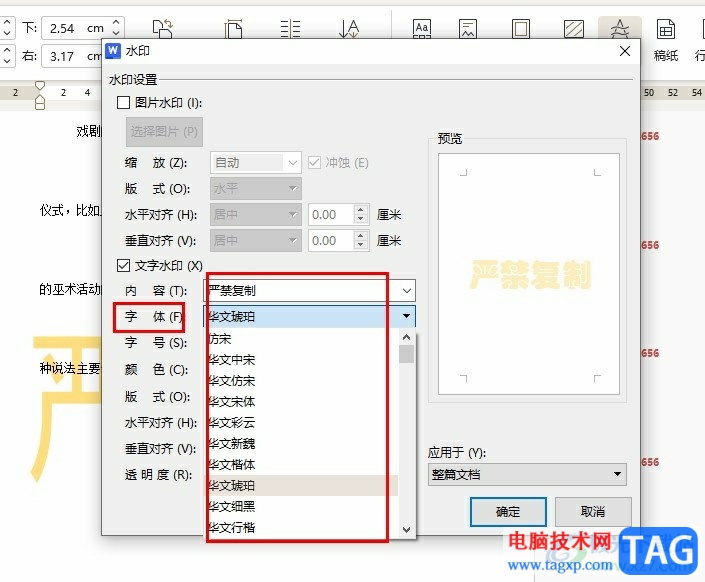 WPS Word更改文檔中的水印字體的方法