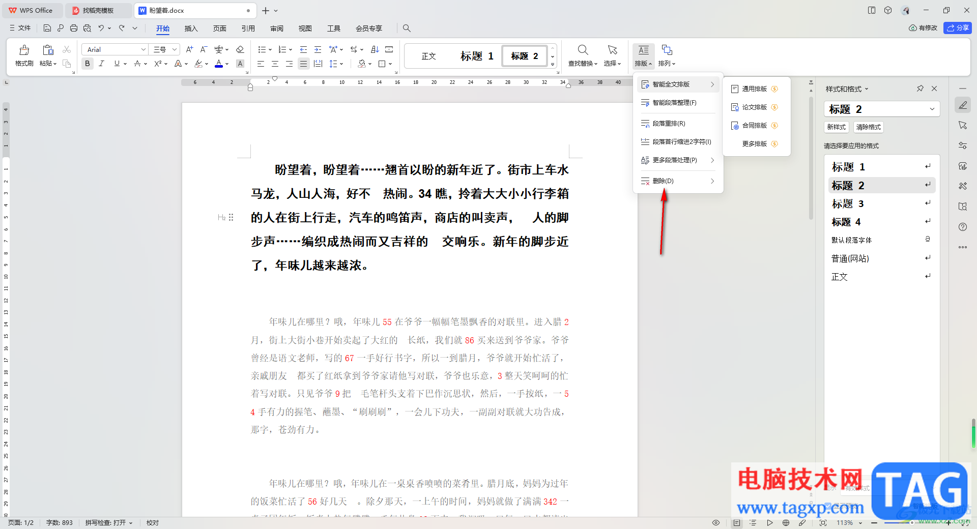 WPS Word文檔快速刪除空格的方法