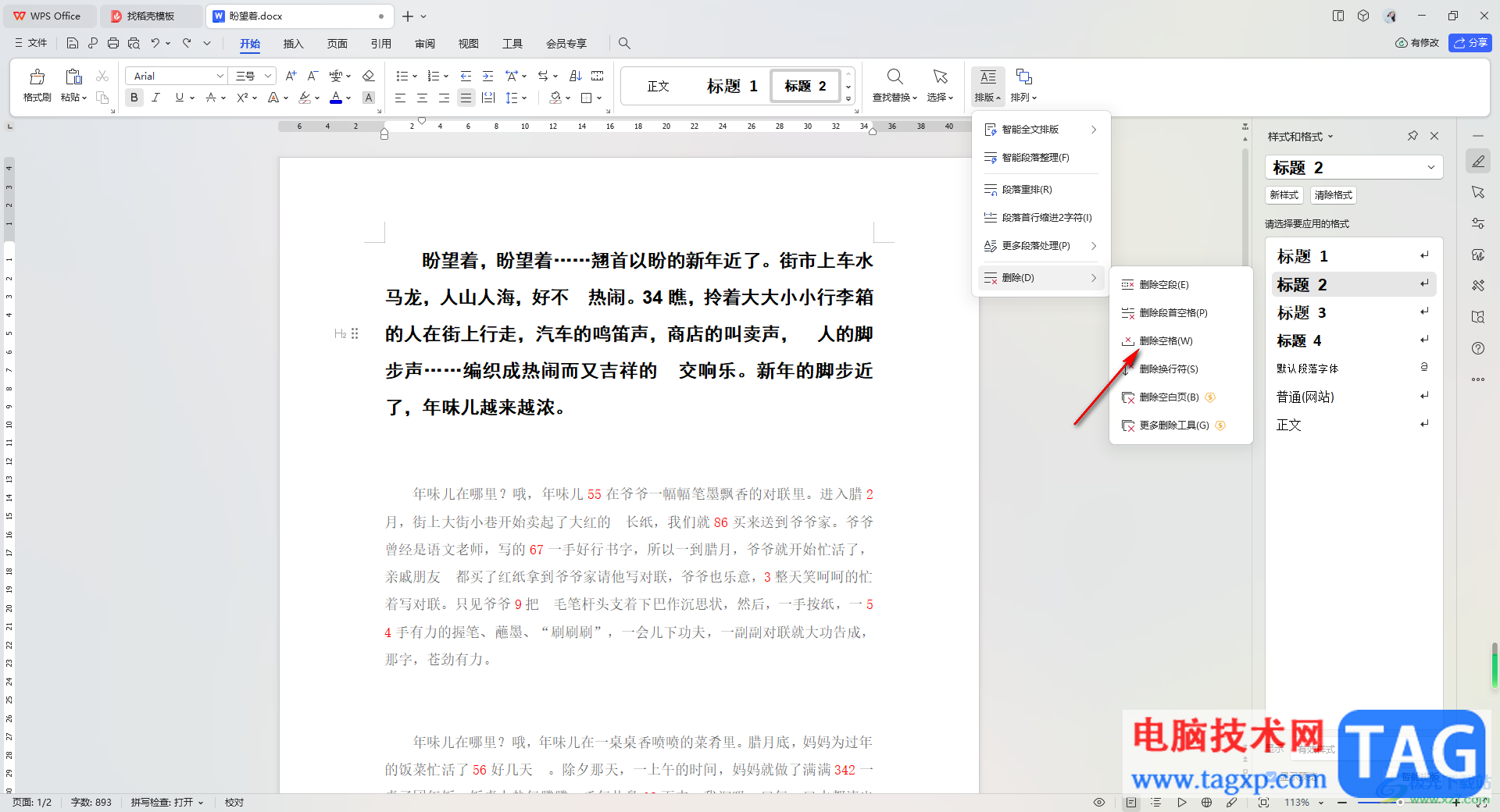 WPS Word文檔快速刪除空格的方法
