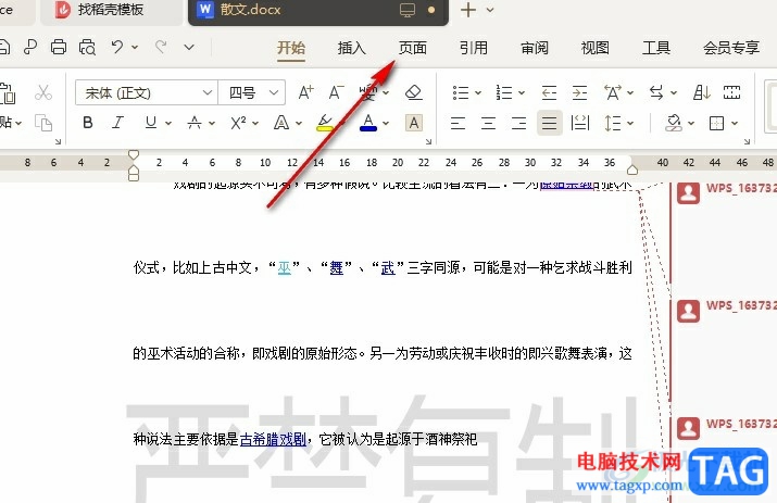 WPS Word更改文檔中的水印字體的方法