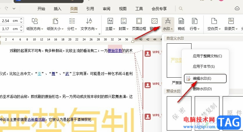 WPS Word更改文檔中的水印字體的方法