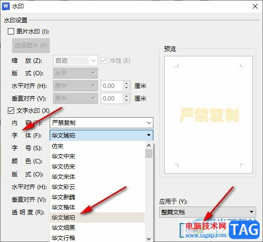 WPS Word更改文檔中的水印字體的方法