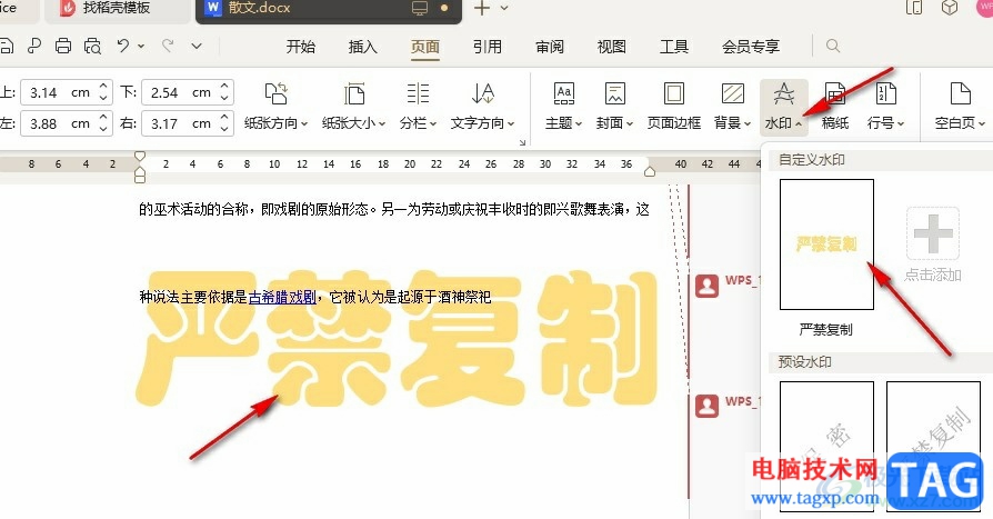 WPS Word更改文檔中的水印字體的方法