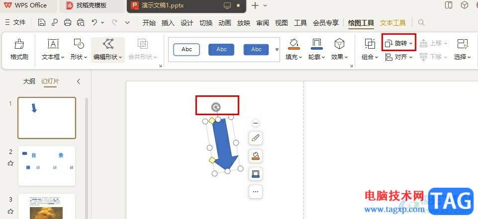 WPS PPT畫(huà)箭頭以及調(diào)整箭頭方向的方法