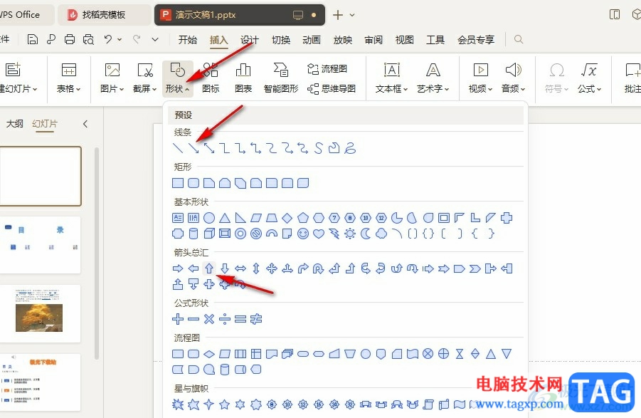 WPS PPT畫(huà)箭頭以及調(diào)整箭頭方向的方法