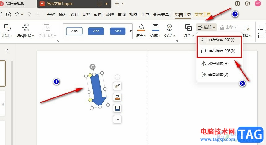 WPS PPT畫(huà)箭頭以及調(diào)整箭頭方向的方法