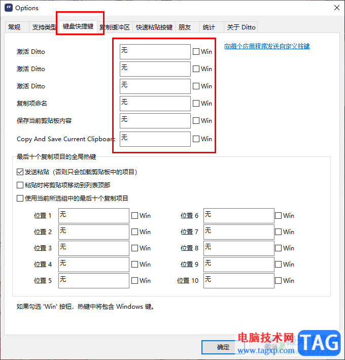 Ditto剪貼板工具設(shè)置快捷鍵的方法