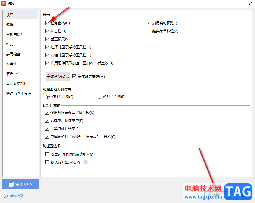 WPS PPT設(shè)置顯示任務(wù)窗格的方法