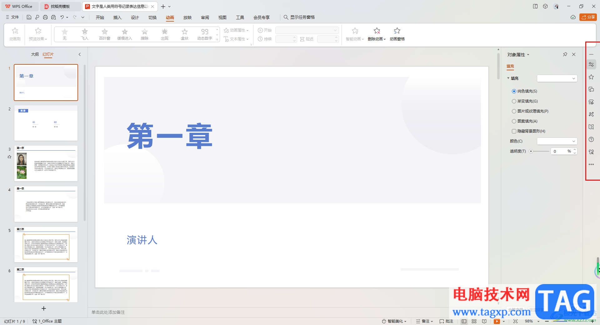 WPS PPT設(shè)置顯示任務(wù)窗格的方法