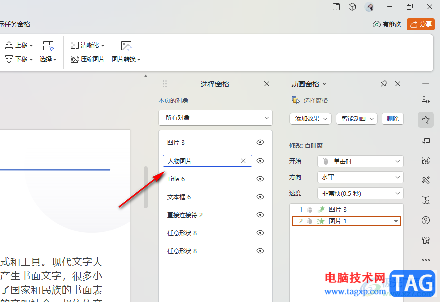 WPS PPT修改動(dòng)畫窗格元素名字的方法