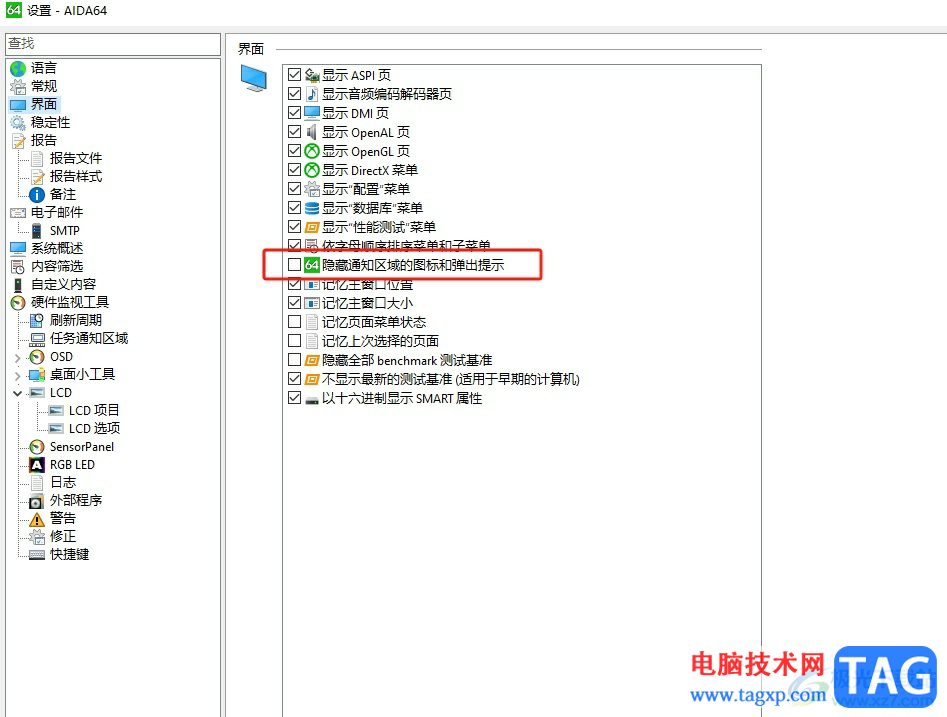aida64隱藏通知區(qū)域的圖標的教程