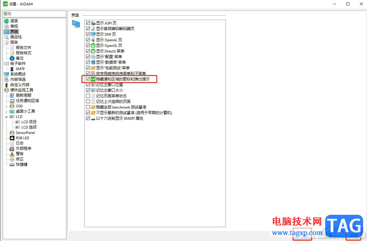 aida64隱藏通知區(qū)域的圖標的教程