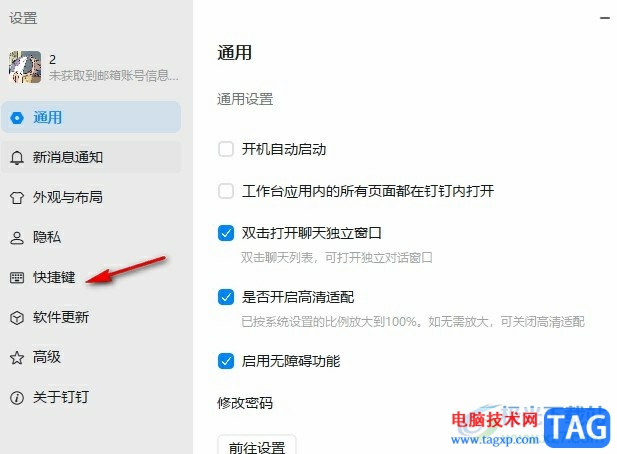 釘釘更改截圖快捷鍵的方法