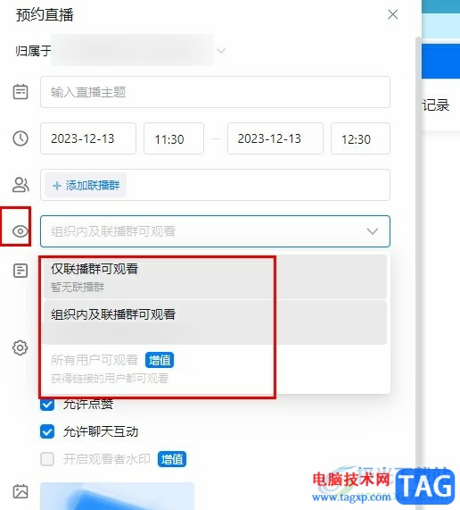 釘釘設(shè)置直播觀看權(quán)限的方法