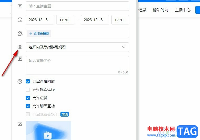 釘釘設(shè)置直播觀看權(quán)限的方法