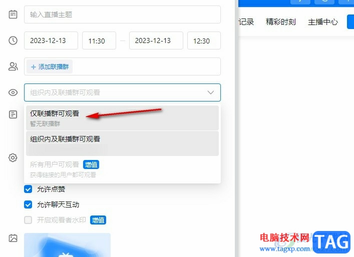 釘釘設(shè)置直播觀看權(quán)限的方法