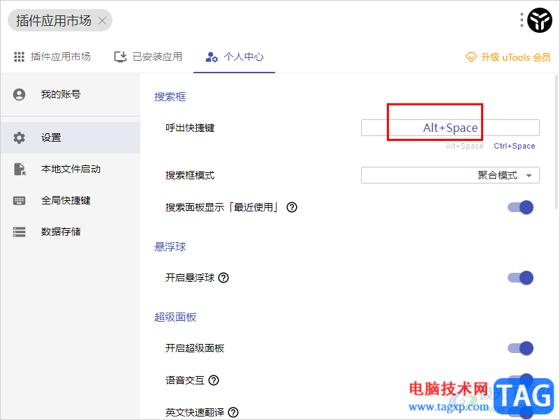 uTools設(shè)置快捷鍵打開(kāi)搜索框的方法