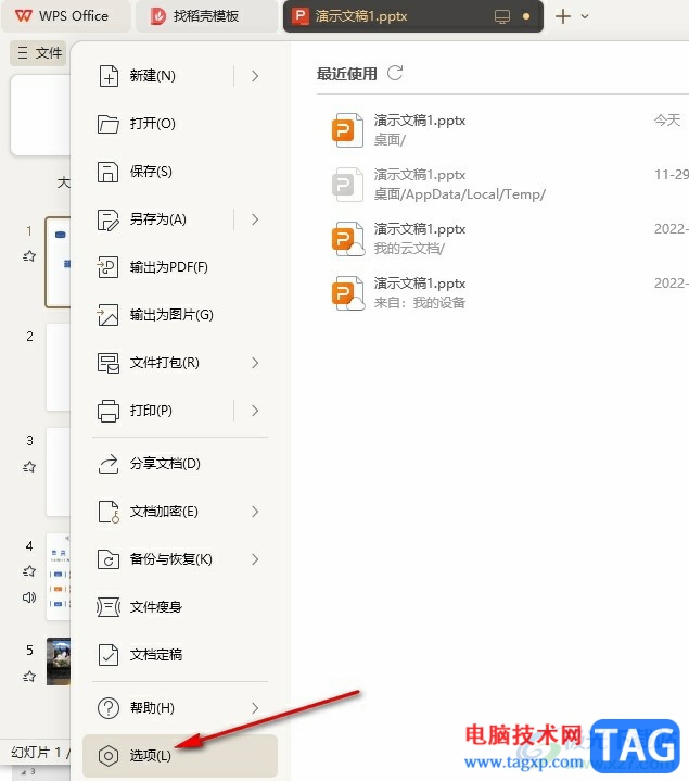 WPS PPT取消以黑屏結(jié)束放映的方法