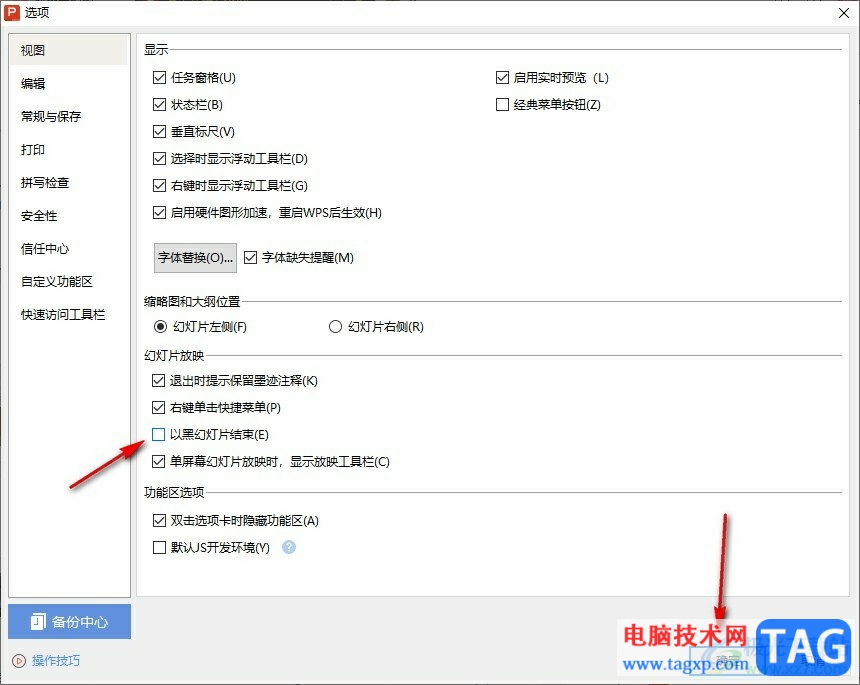 WPS PPT取消以黑屏結(jié)束放映的方法