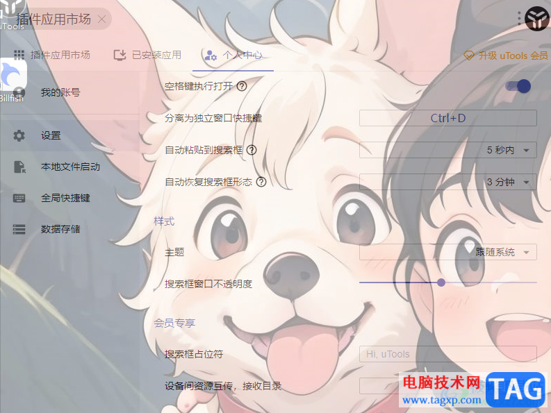uTools插件工具設(shè)置窗口不透明度的方法