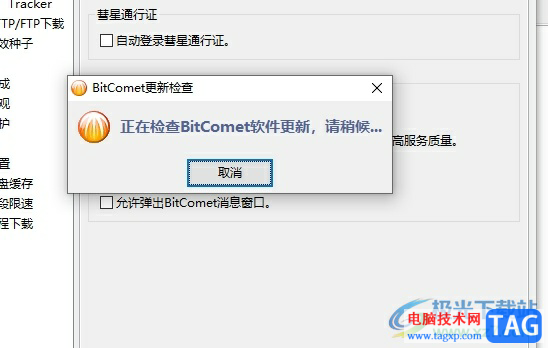 bitcomet更新升級(jí)的教程