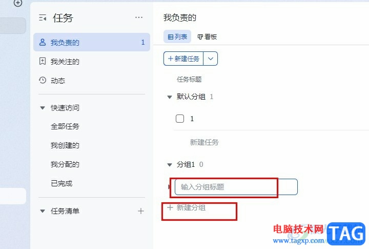 飛書創(chuàng)建任務(wù)分組的方法