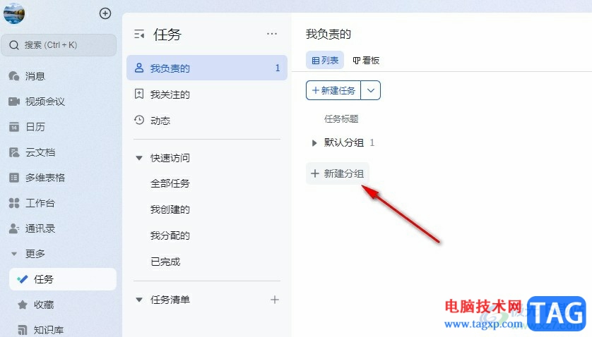 飛書創(chuàng)建任務(wù)分組的方法