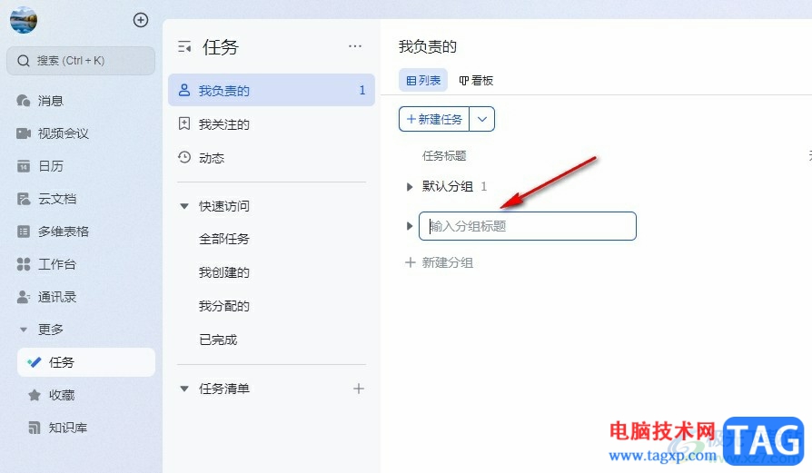 飛書創(chuàng)建任務(wù)分組的方法