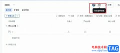 飛書查看任務(wù)清單進(jìn)展的方法