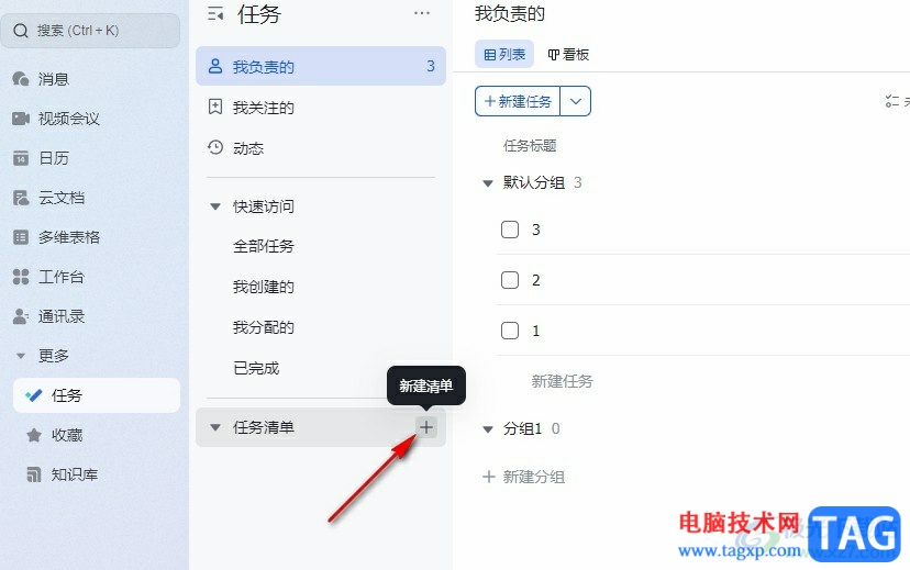 飛書查看任務(wù)清單進(jìn)展的方法
