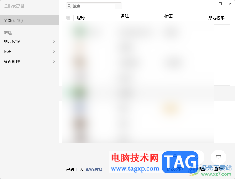 電腦版微信一次性刪除多個好友的方法