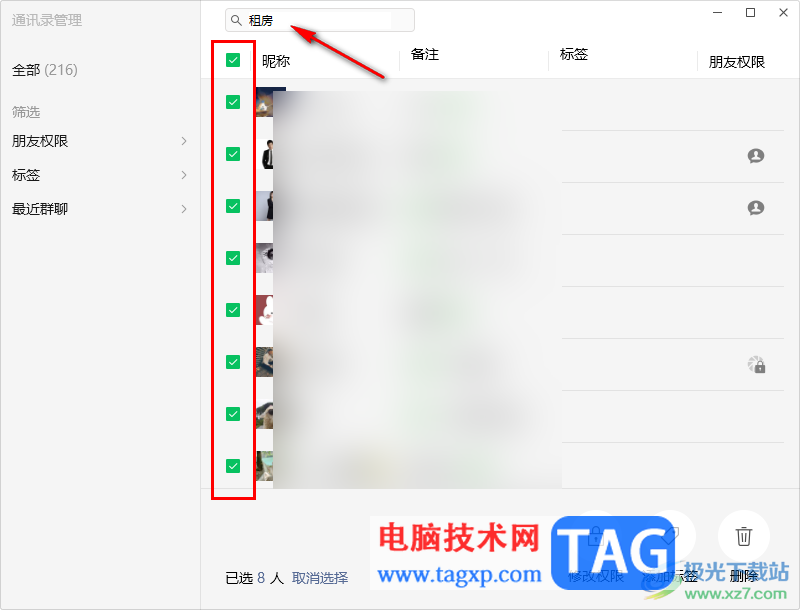 電腦版微信批量設(shè)置好友訪問權(quán)限的方法