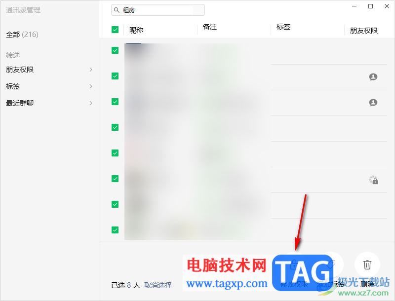 電腦版微信批量設(shè)置好友訪問權(quán)限的方法