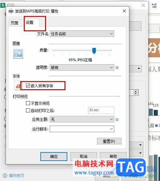 WPS Excel設(shè)置打印時(shí)嵌入所有字體的方法