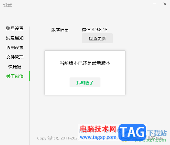 電腦版微信進(jìn)行檢查更新的方法