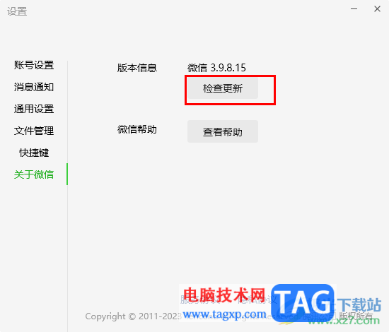 電腦版微信進(jìn)行檢查更新的方法