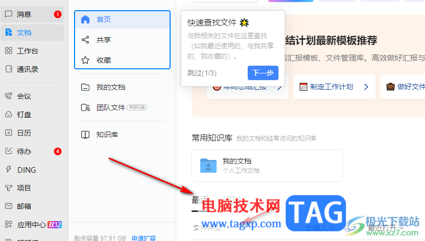 電腦版釘釘查看最近打開過的表格的方法