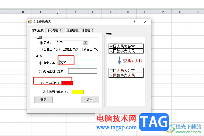方方格子批量標記重要文本的教程