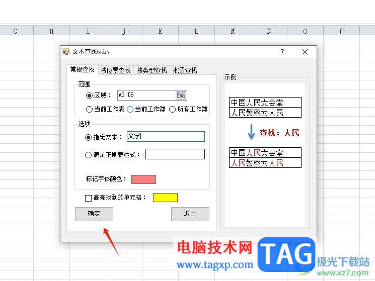方方格子批量標記重要文本的教程