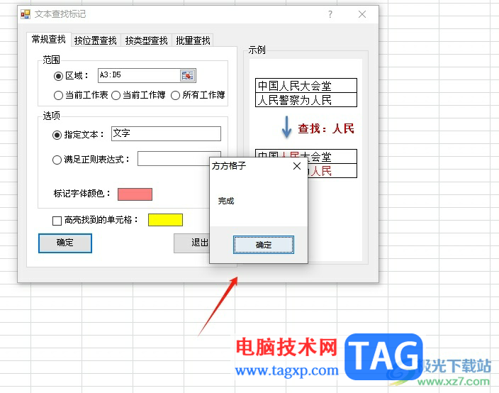 方方格子批量標記重要文本的教程